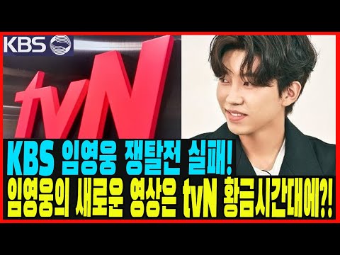 (충격) 임영웅의 새로운 영상은 tvN 황금시간대에?! KBS 임영웅 쟁탈전 실패! 임영웅이 KBS가 아닌 tvN을 선택한 이유는? 새로운 계약 "A급 스타들을 압도"!