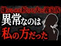 【2chヒトコワ】嫌がらせを続ける夫と義家族　異常なのは私の方だった【人怖】