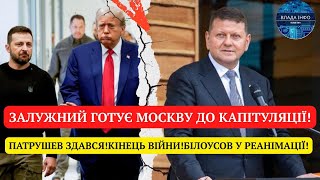 ПАТРУШЕВ ЗДАВСЯ! ЗАЛУЖНИЙ ГОТУЄ МОСКВУ ДО КАПІТУЛЯЦІЇ!КІНЕЦЬ ВІЙНИ!БІЛОУСОВ У РЕАНІМАЦІЇ!РФ У ПАНІЦІ