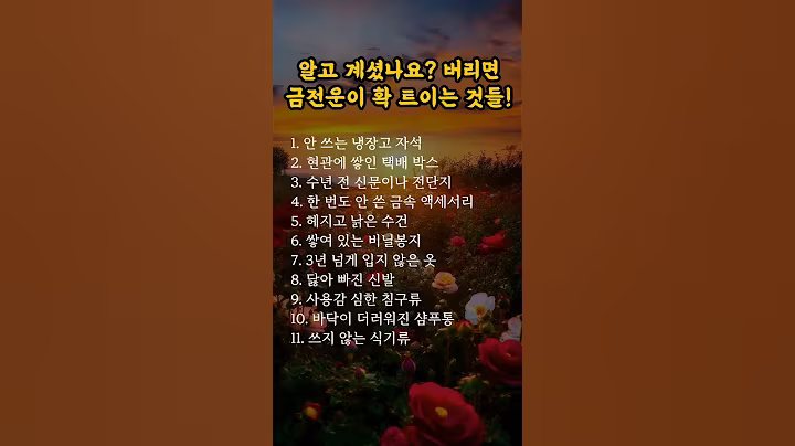 알고 계셨나요? 버리면 금전운이 확 트이는 것들! #생활지혜 #삶의지혜 #명언카드