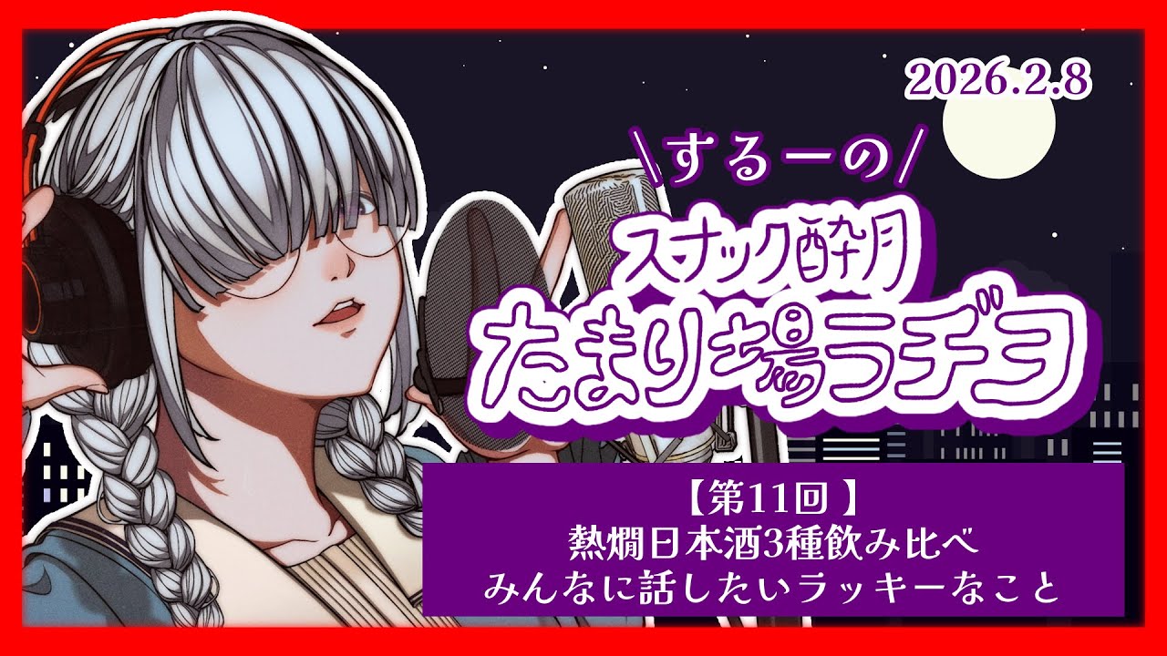 【第12回】するーのスナック酔月たまり場ラヂヲ 〜酔っ払いの話を聞け〜 【 #するたま 】
