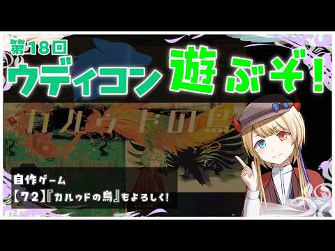 【18回ウディコン#6】夏だ祭だ鳥だ！『CAT AND MAGIC』
