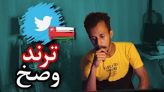 اوسخ ترند في عمان معصيتي رlحتي - Trending in Oman