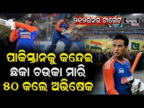 ଛକ୍କା  ମାରି ଆଉଟ ହୋଇଗଲେ ବୈଭବ ମୈଦାନରେ ରହି ହାଫ ସେଚୁରି କଲେ ଅଭିଷେକ  India VS Pakistan
