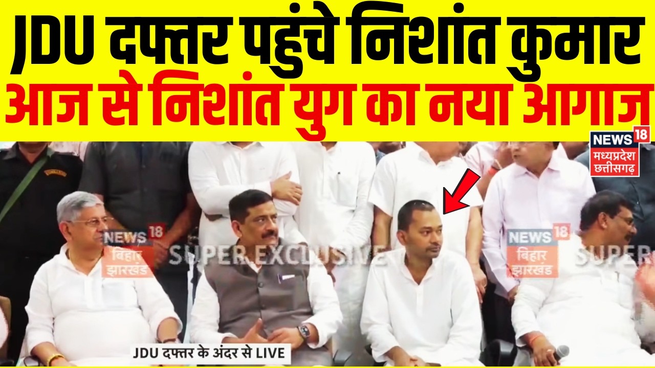 Nishant Kumar Joins JDU : आज से JDU में निशांत युग! Bihar Next CM | JDU PC | Top News | Breaking New