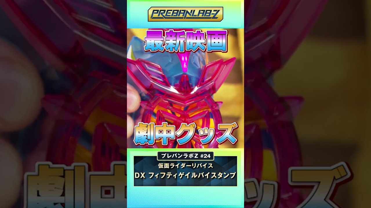 プレバン限定　フィフティゲイルバイスタンプ　仮面ライダーリバイス 仮面ライダーリバイス DXフィフティゲイルバイスタンプ | 仮面