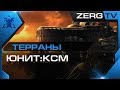 ★ [ ГАЙД ] по ТЕРРАНАМ #1 | Юнит: КСМ | StarCraft 2 c ZERGTV ★