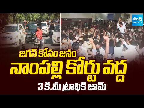తెలంగాణ గడ్డపై పులివెందుల బిడ్డ.. | Full Traffic Jam With YS Jagan Fans at Nampally | @SakshiTV - SAKSHITV