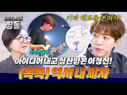 기타의 헤드를 본떠서 매듭을?! 정신의 아이디어에 감탄하는 장인🥰 | 장인과 아이돌 : 짱돌 3회 | JTBC 260809 방송