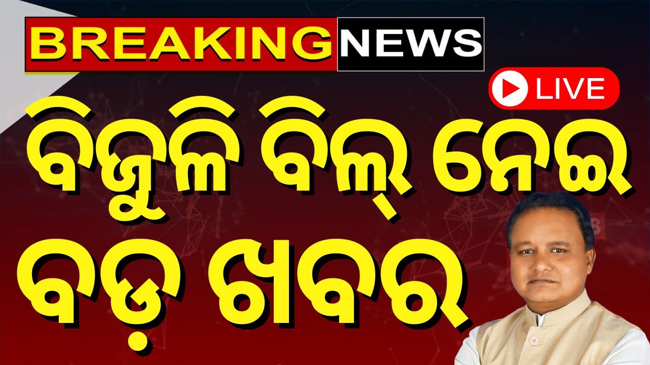 LIVE | ବିଜୁଳି ବିଲ୍ ନେଇ ଆସିଲା ବଡ଼ ଖବର |Breaking News On Electric Bill |Odisha Assembly News|Odia News