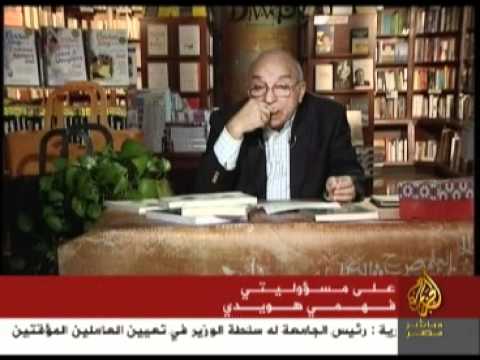 على مسؤوليتي ... فهمي هويدي