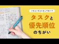 【時間管理術】あれもこれもを手放す！「タスク」と「優先順位」の違い