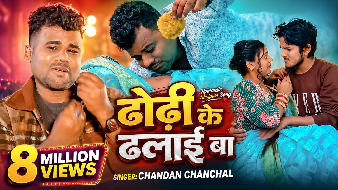 #VIDEO | ढोढ़ी के ढलाई बा |#Chandan Chanchal |#Dhodhi Ke Dhalai Ba |#New Bhojpuri Video Song 2024
