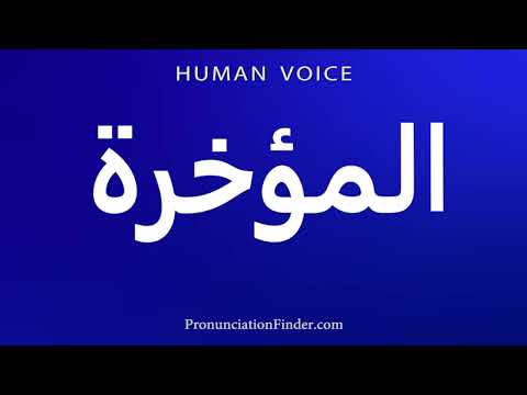 How To Pronounce The Buttocks 