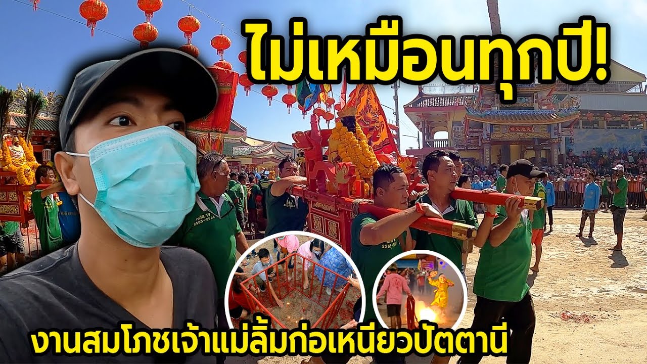 ไม่เหมือนทุกปี! งานสมโภชเจ้าแม่ลิ้มก่อเหนี่ยวปัตตานี