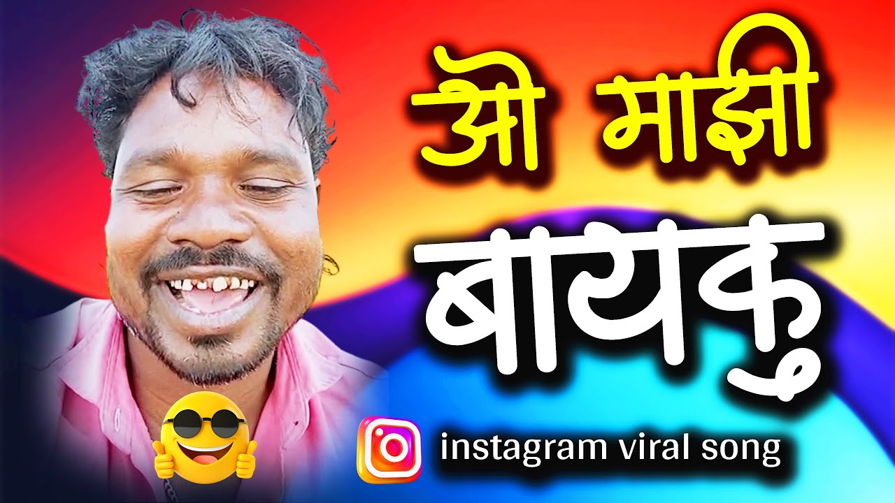 O Majhi Bayku Ga / ओ माझी बायकू ग / Vinod Aahere / Viashal Mohite /#vinodaahere