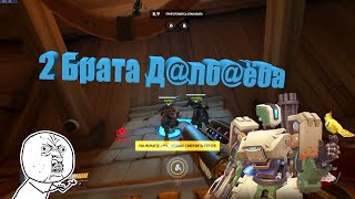 Overwatch 2 Брата Д@лб@ёба