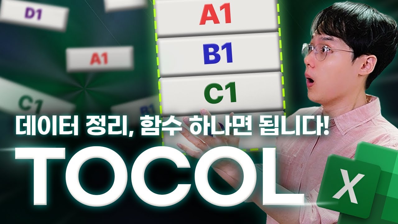 엑셀 데이터 정리 끝판왕, TOCOL 함수 사용법 | 완벽 가이드