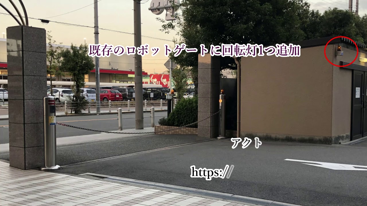 既存のロボットゲートに回転灯を追加 アクトテクニカ株式会社 Youtube