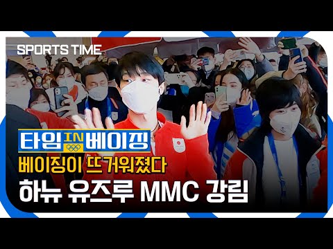 하뉴가 나타나자 베이징 MMC는 뜨거워졌다 #SPORTSTIME