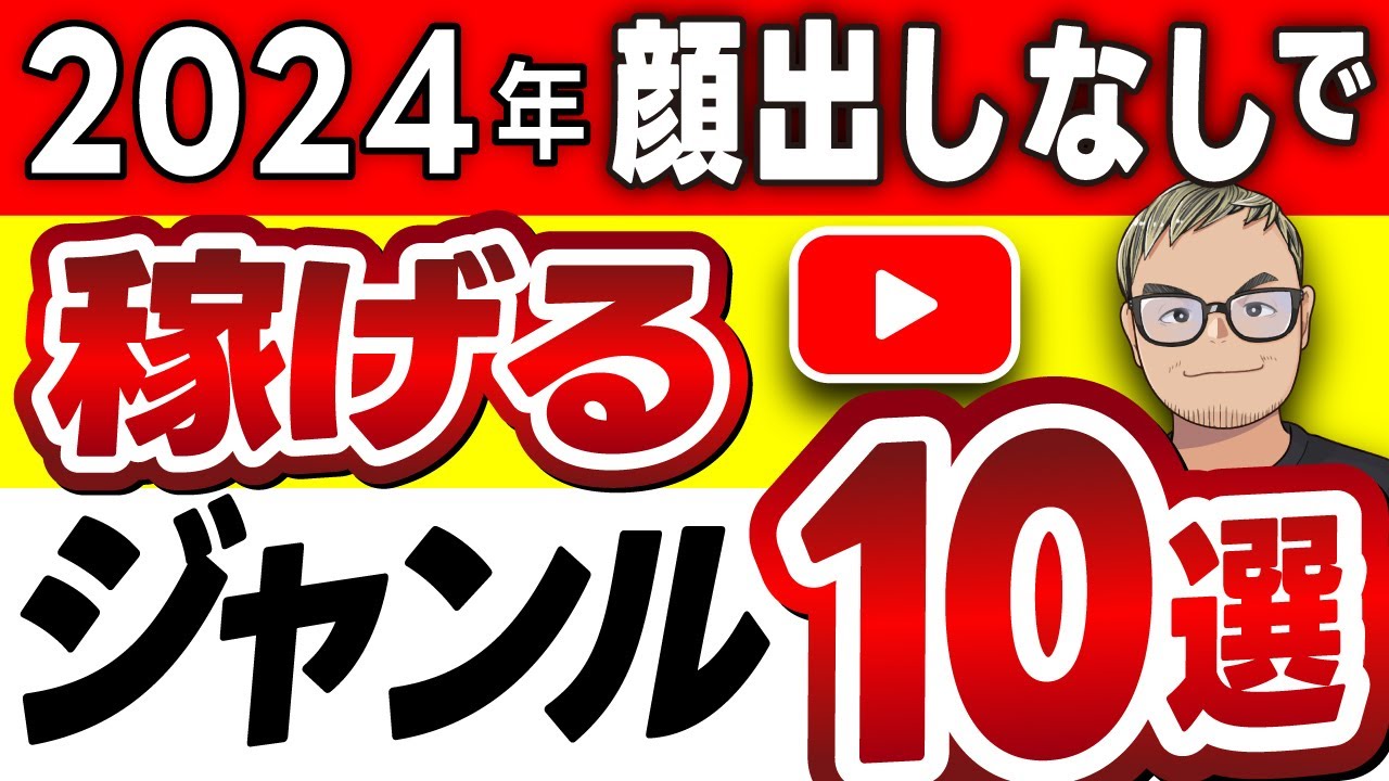 【最新版】YouTubeで顔出しなしで稼げるジャンル10選【YouTube攻略】