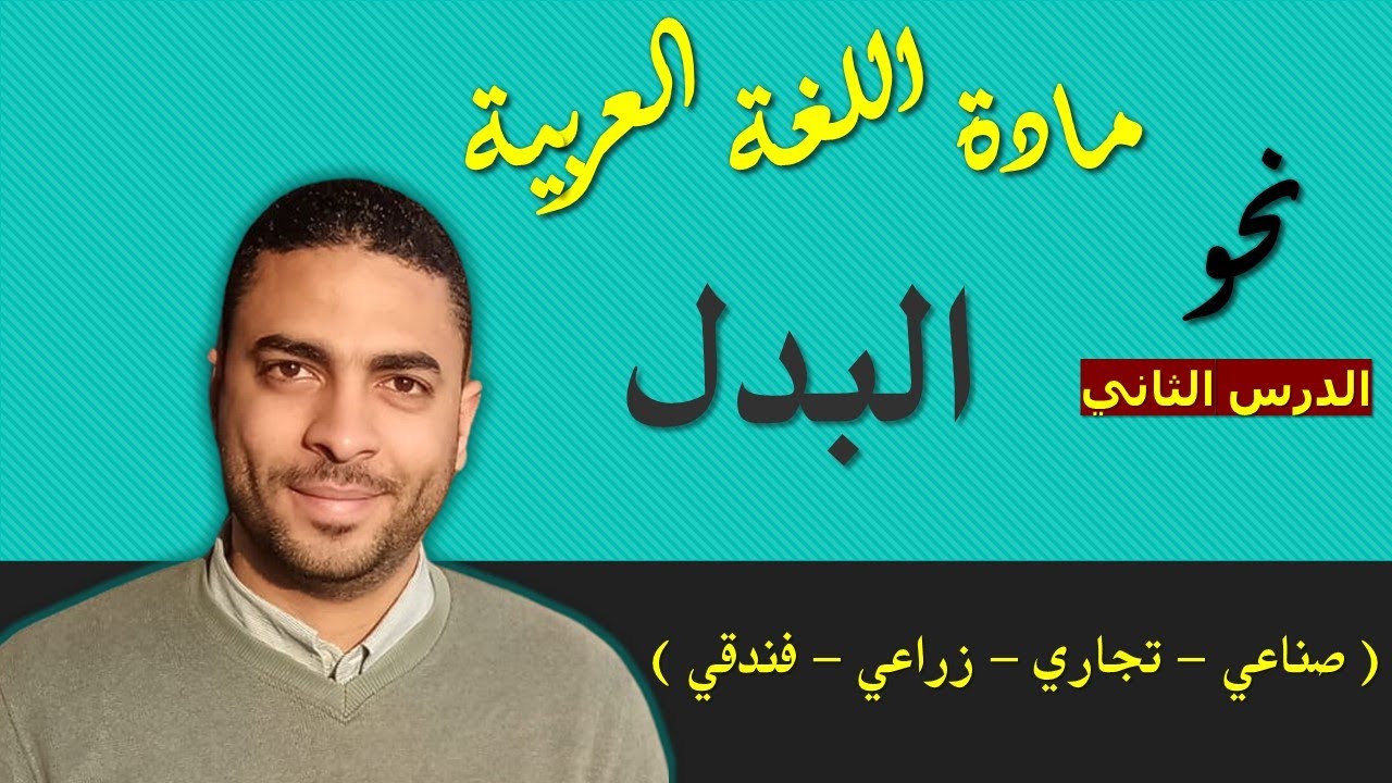 لغة عربية دبلوم | نحو | الدرس الثاني البدل