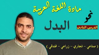 لغة عربية دبلوم | نحو | الدرس الثاني البدل