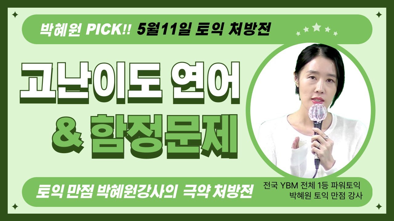 [박혜원 Pick] 토익 파트5 고난이도 연어, 함정문제 / 5월11일 토익처방전