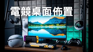 哇塞一下，打造好看的电竞桌搭原来这么简单
