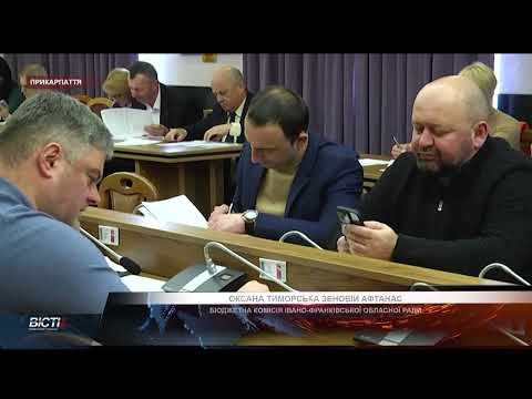 Бюджетна комісія Івано-Франківської обласної ради 2023