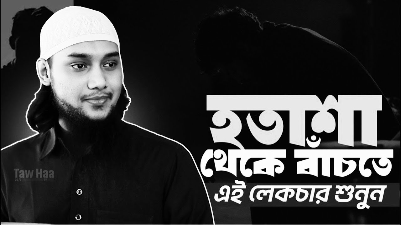 হতাশা থেকে বাঁচতে এই লেকচার শুনুন আবু ত্বহা মুহাম্মদ আদনান Abu Toha Muhammad Adnan