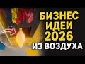 РЕАЛЬНО РАБОТАЮЩИЕ БИЗНЕС ИДЕИ НА 2026 ГОД! Бизнес идеи! Бизнес 2026! Mp3 Song
