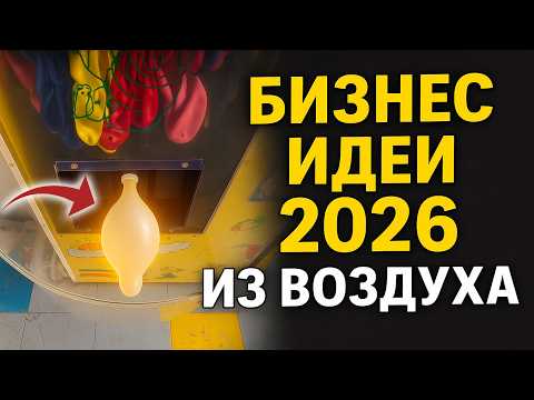 РЕАЛЬНО РАБОТАЮЩИЕ БИЗНЕС ИДЕИ НА 2026 ГОД! Бизнес идеи! Бизнес 2026!