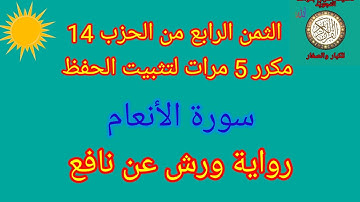 الثمن الرابع من الحزب 14 مكرر 5 مرات لتثبيت الحفظ(سورة الأنعام)/رواية ورش عن نافع#سورة_الأنعام