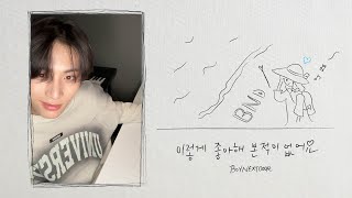 BOYNEXTDOOR (BOYNEXTDOOR) 'Never Loved This Way Before' MV [Self-Produced]