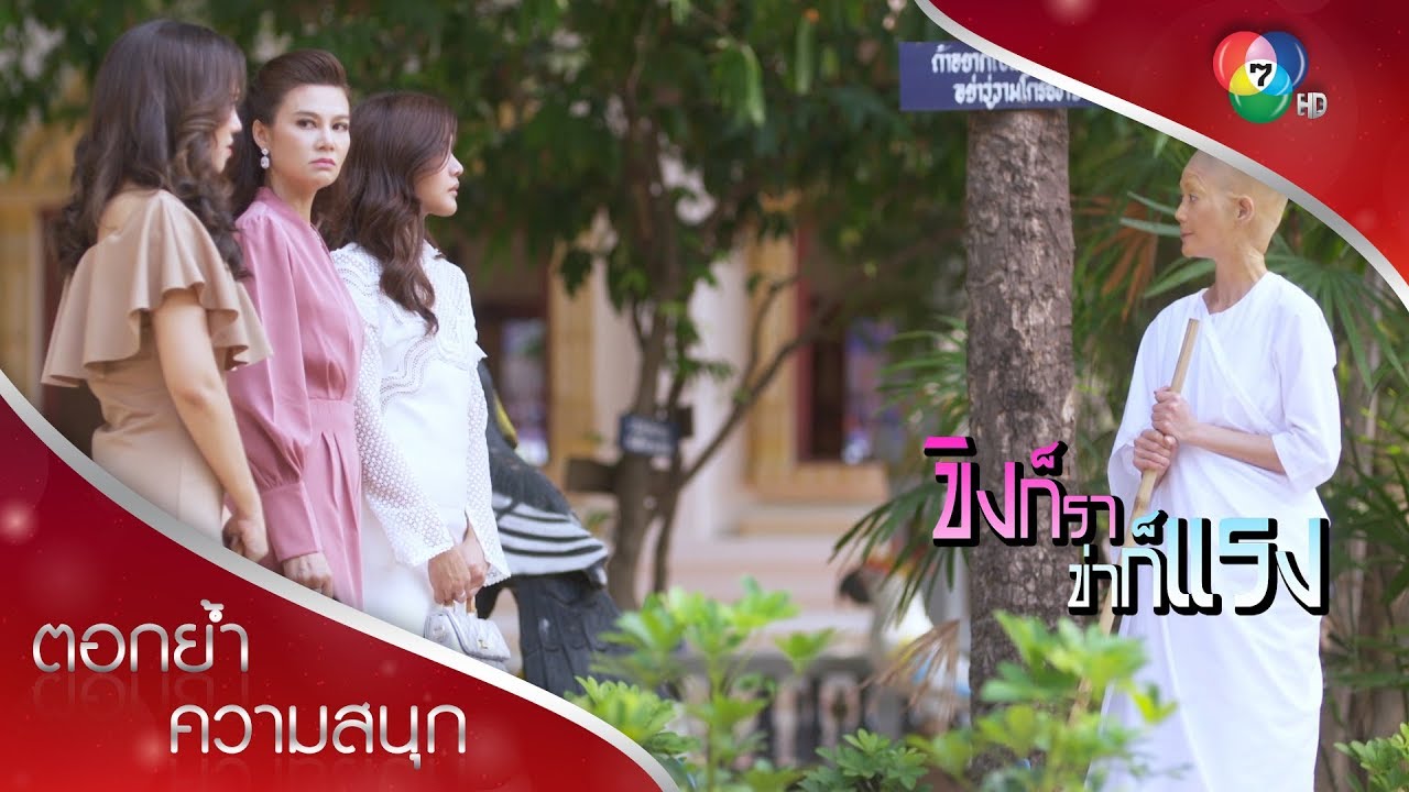 ภรณีเค้าหยุดแล้ว พวกคุณหยุดได้หรือยัง | ตอกย้ำความสนุก ขิงก็รา ข่าก็แรง EP.34 | Ch7HD