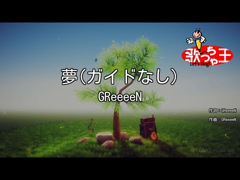 【ガイドなし】夢/GReeeeN【カラオケ】