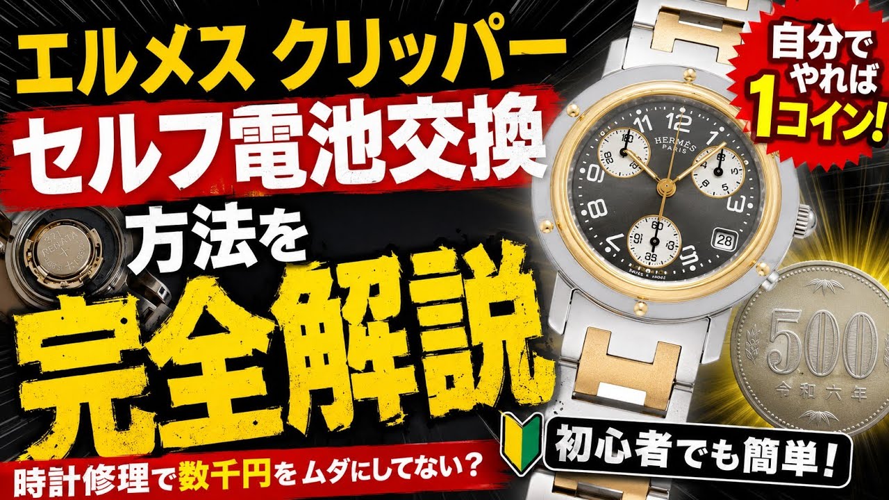 圧倒的に安く】エルメスクリッパーを自分で電池交換する方法｜腕時計