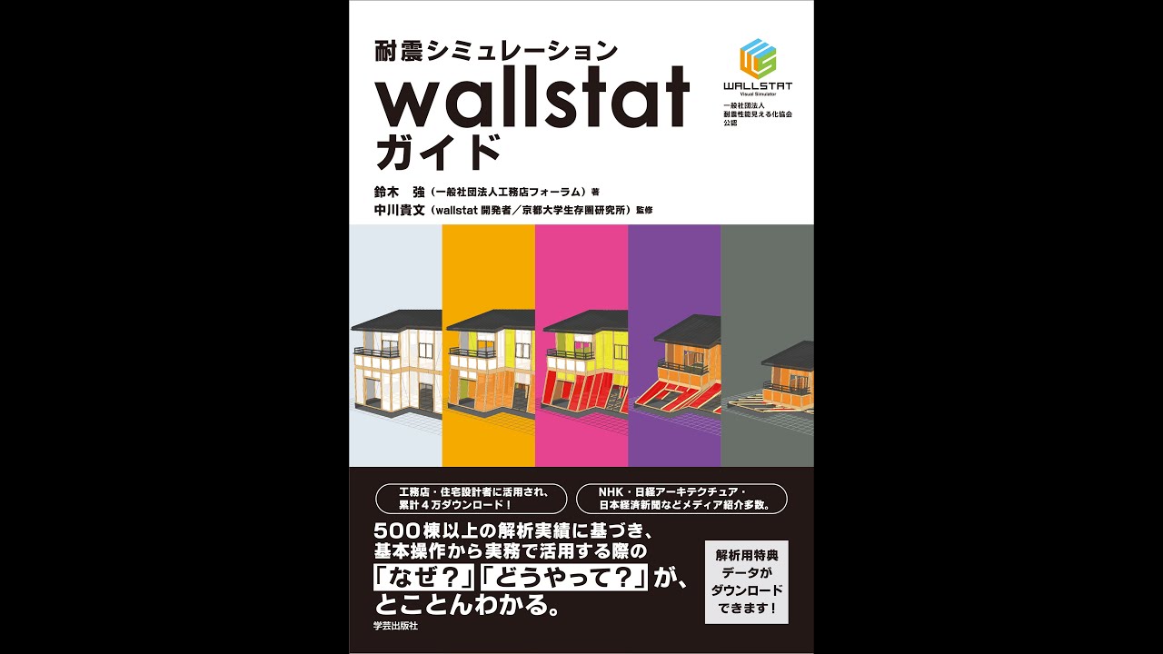 耐震シミュレーションwallstatガイド』鈴木強 著・中川貴文 監修