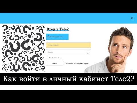 Вход в личный кабинет Теле2 по номеру телефона