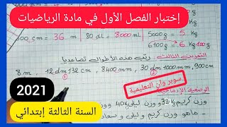 إختبار الفصل الأول في مادة الرياضيات للسنة الثالثة إبتدائي الجيل الثاني 2020 / 2021