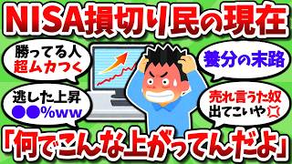 NISA損切り民の現在が悲惨すぎる…。後悔でメンタルが完全崩壊した模様【2chお金スレ】