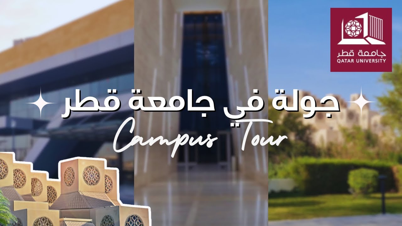 جولة في جامعة قطر 🏫✨