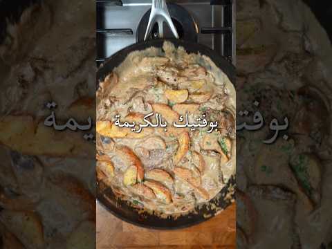 بفتيك بالكريمة من يد ام خالد