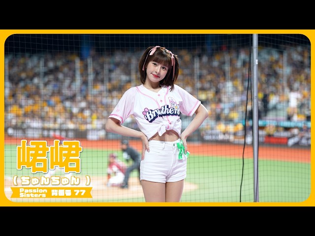[4K] ずっとかわいい峮峮 （ちゅんちゅん）チュンチュン  Passion Sisters 中信兄弟啦啦隊 cheerleader 臺北大巨蛋 2026/8/26【台湾チアTV】