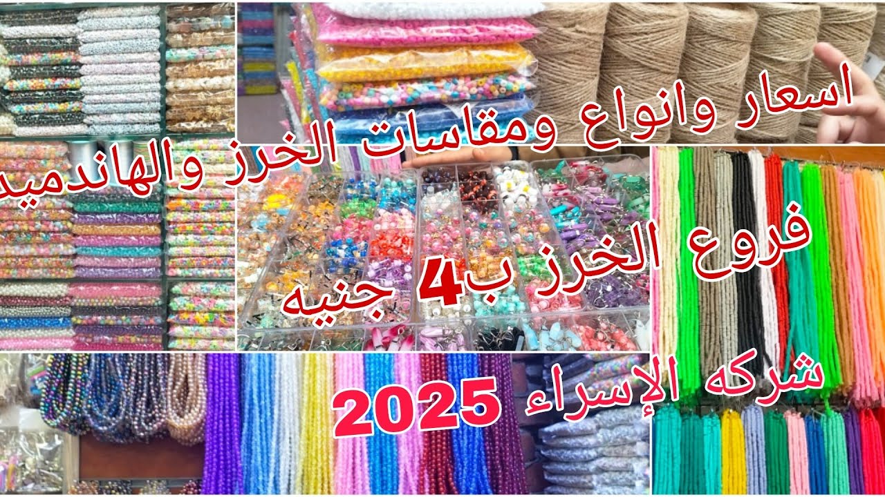 الجزء 2 من سلسله شركه الاسراء لشغل الخرز والهاندميد فرع الجاميكا 4ج واللولى 15ج اقل اسعارفى الموسكى