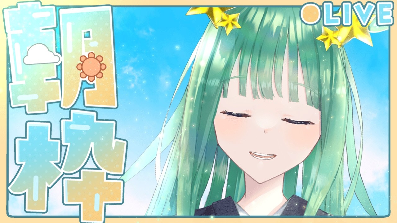 【歌枠/karaoke 】初見初コメ大歓迎🌟＼✨定期朝歌枠配信✨／hello～🎤✨私の歌声でおはようの朝活しましょ❕ボカロ・アニソン多め！弾幕大歓迎🌠ROM専大歓迎🌟【人間科おくら/新人vtuber】