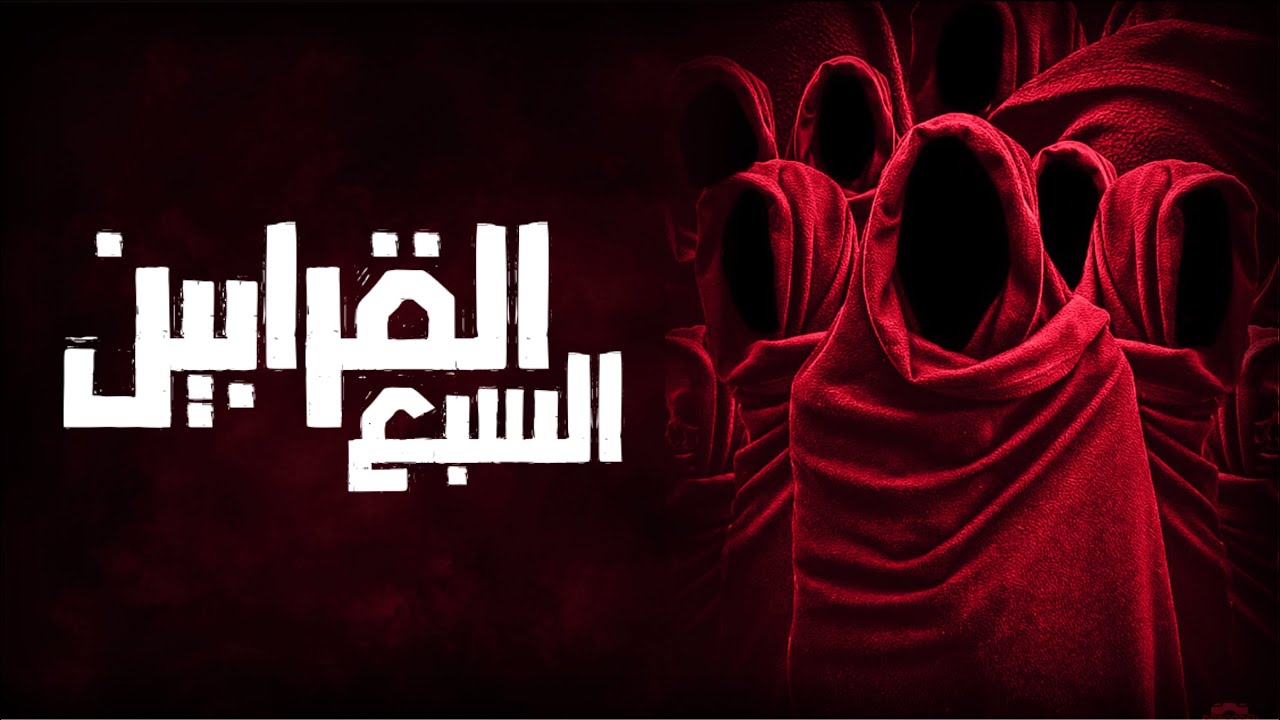 القرابين السبع