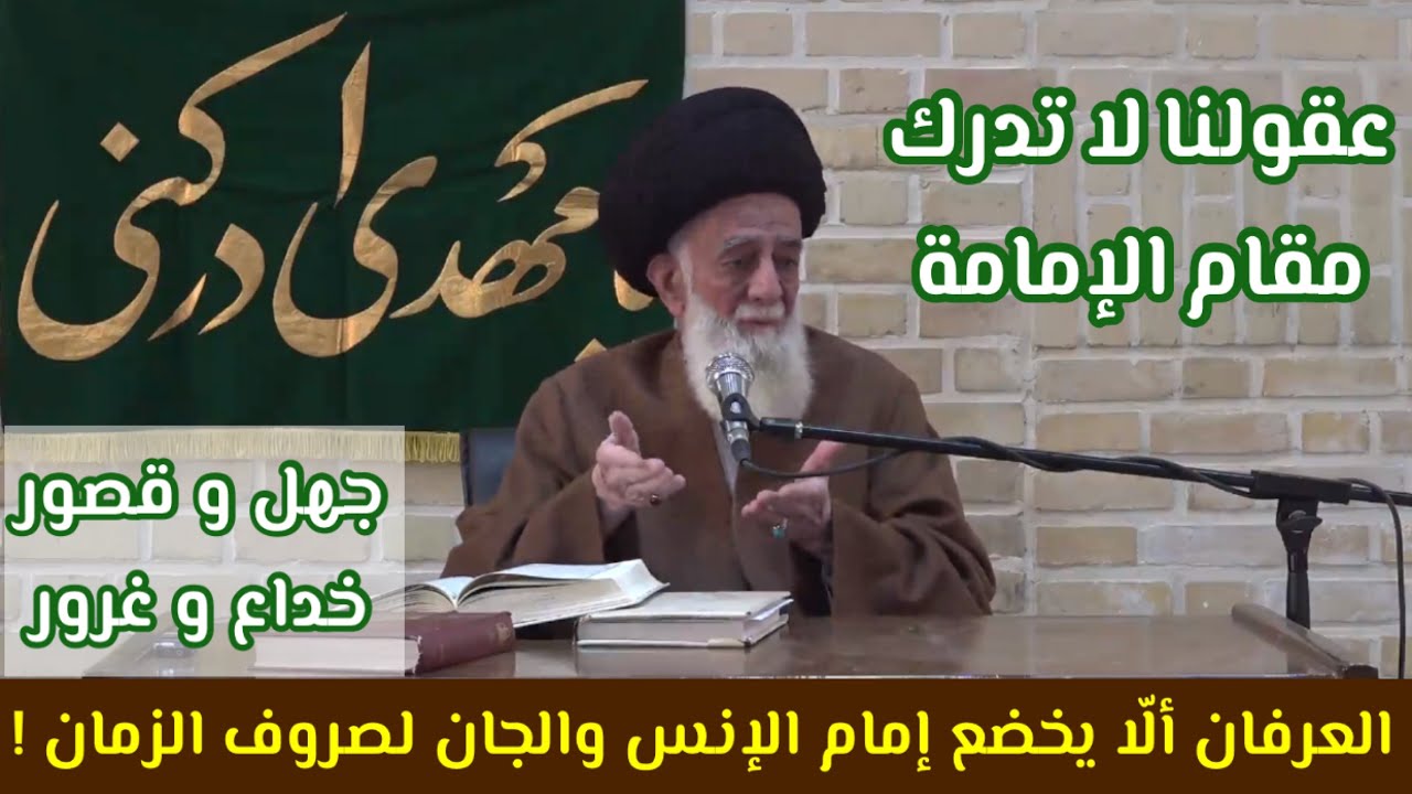 العرفان ألاّ يخضع إمام الإنس والجان لصروف الزمان ! | آية الله السيد اليثربي الكاشاني