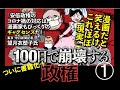 ついに書籍化！『100日で崩壊する政権』　ぼうごなつこ　Ver.①